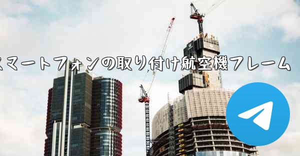 Android スマートフォンの取り付け航空機フレーム