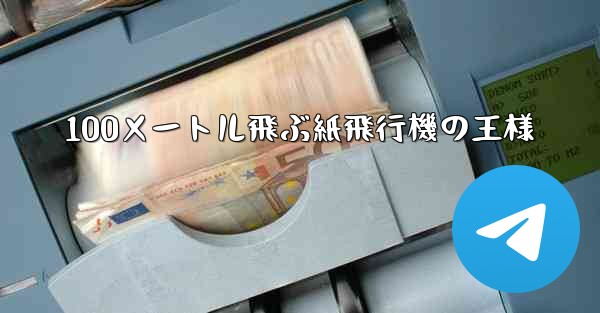 100メートル飛ぶ紙飛行機の王様