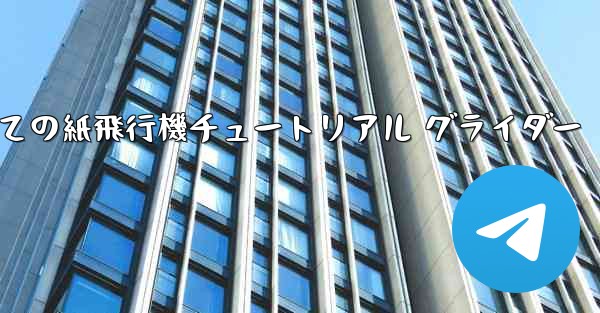 最果ての紙飛行機チュートリアル グライダー