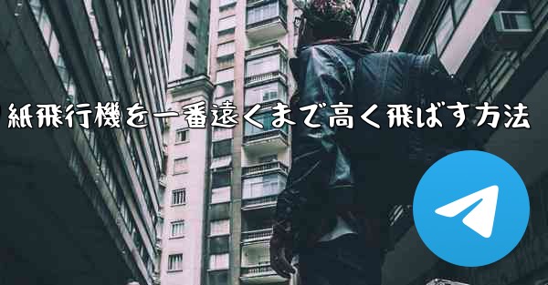 <b>折り紙飛行機を一番遠くまで高く飛ばす方法</b>