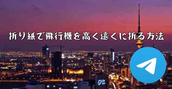 折り紙で飛行機を高く遠くに折る方法