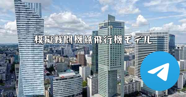 <b>模擬戦闘機紙飛行機モデル</b>