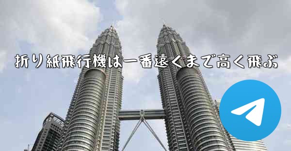 <b>折り紙飛行機は一番遠くまで高く飛ぶ</b>