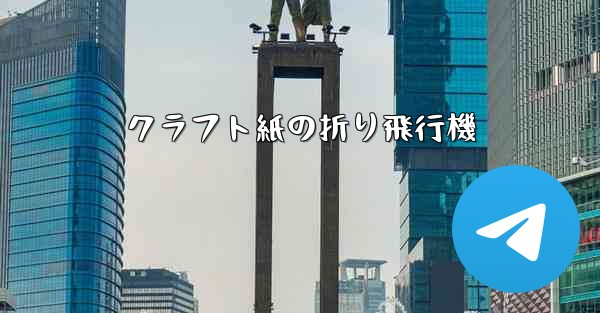 <b>クラフト紙の折り飛行機</b>