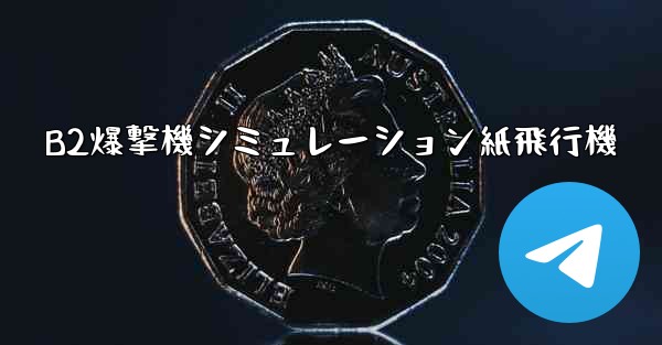 B2爆撃機シミュレーション紙飛行機