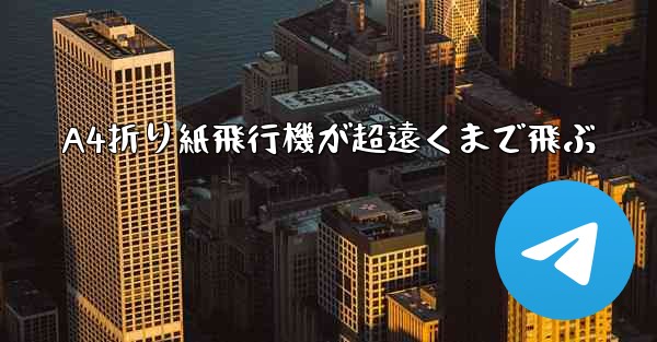 A4折り紙飛行機が超遠くまで飛ぶ
