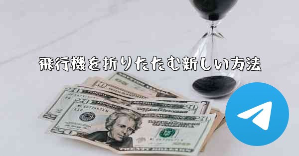 飛行機を折りたたむ新しい方法