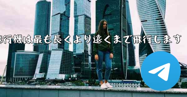 <b>折り紙飛行機は最も長くより遠くまで飛行します</b>