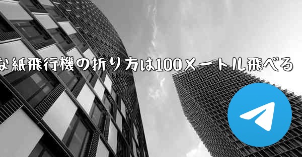 最も簡単な紙飛行機の折り方は100メートル飛べる