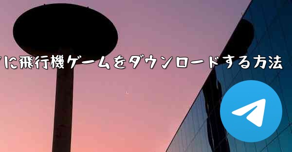 <b>Android スマートフォンに飛行機ゲームをダウンロードする方法</b>