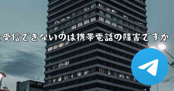 紙飛行機がメッセージを受信できないのは携帯電話の障害ですか