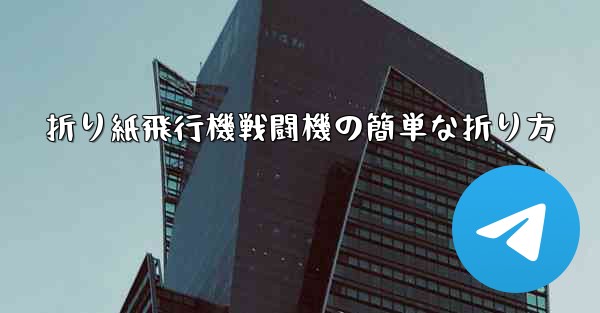 折り紙飛行機戦闘機の簡単な折り方