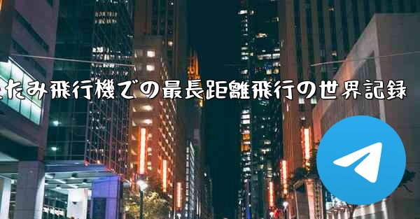 折りたたみ飛行機での最長距離飛行の世界記録