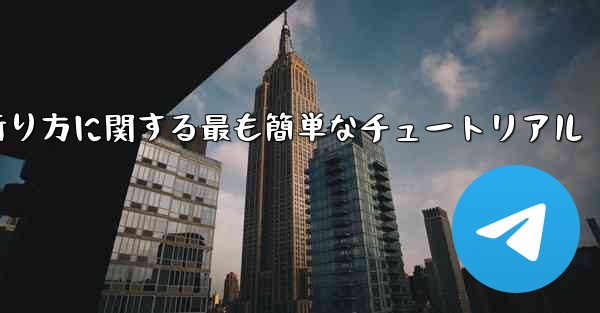 紙飛行機の折り方に関する最も簡単なチュートリアル