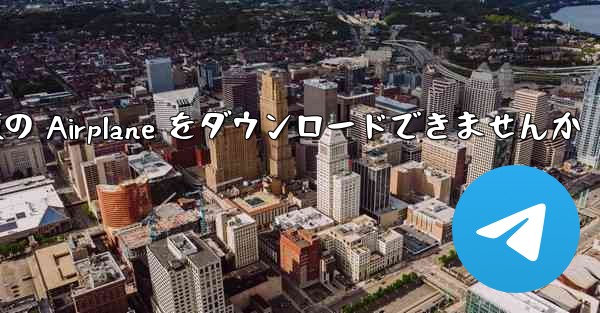 Android では中国語版の Airplane をダウンロードできませんか
