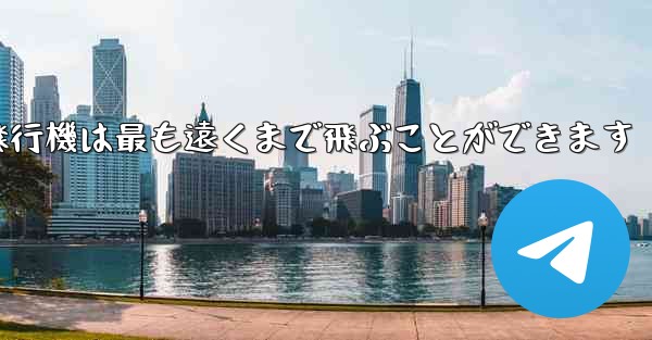 折り紙飛行機は最も遠くまで飛ぶことができます