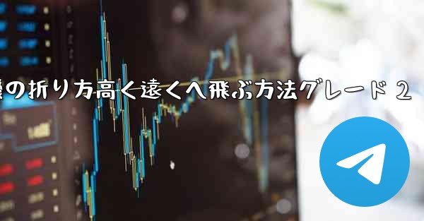 紙飛行機の折り方高く遠くへ飛ぶ方法グレード 2
