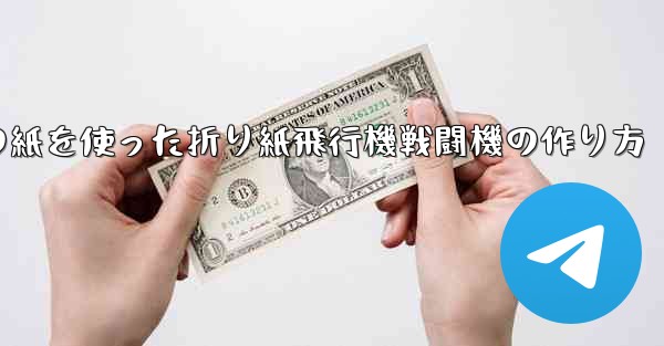 正方形の紙を使った折り紙飛行機戦闘機の作り方