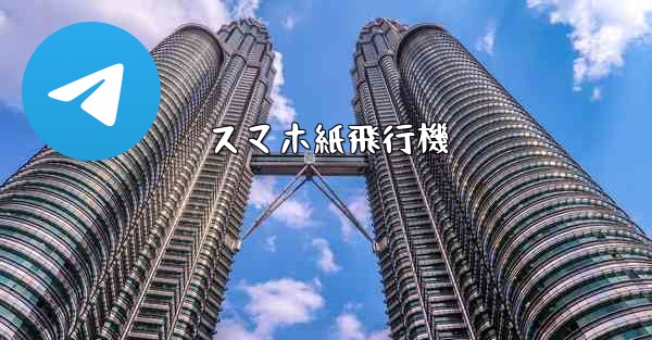 <b>スマホ紙飛行機</b>