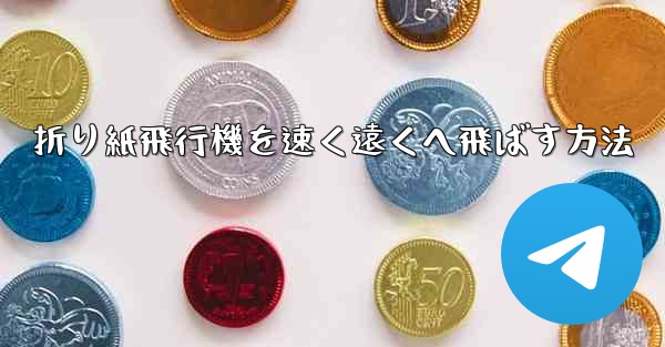 折り紙飛行機を速く遠くへ飛ばす方法