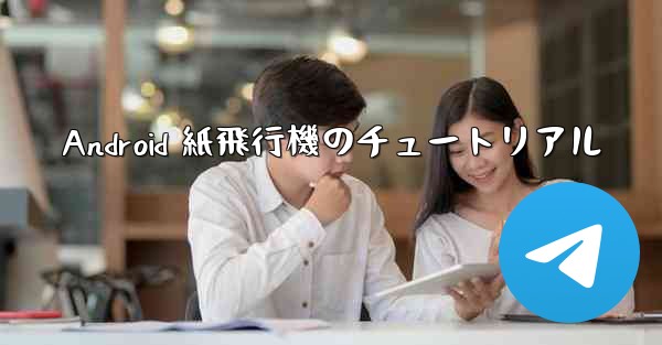 <b>Android 紙飛行機のチュートリアル</b>