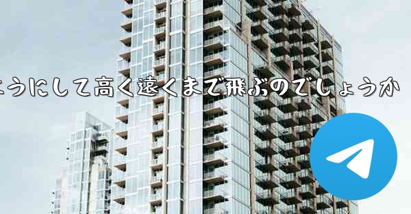 カタパルト紙飛行機はどのようにして高く遠くまで飛ぶのでしょうか