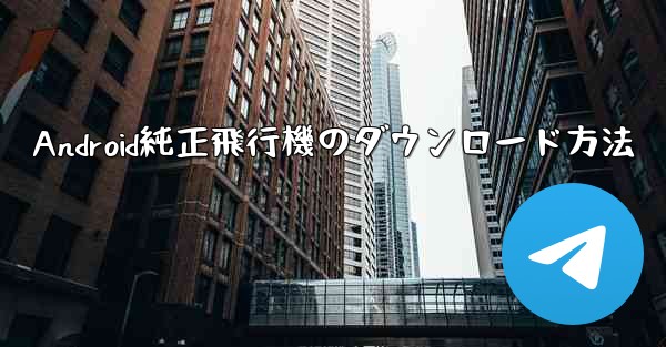 Android純正飛行機のダウンロード方法