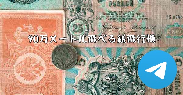 90万メートル飛べる紙飛行機