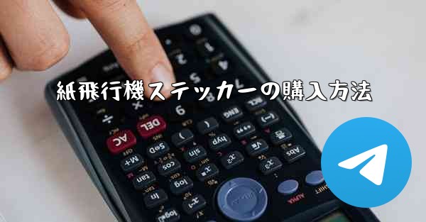 紙飛行機ステッカーの購入方法