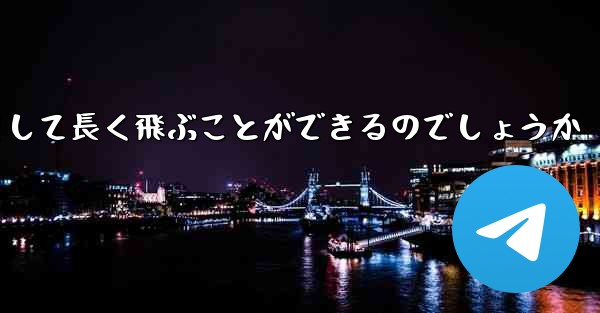 折り紙飛行機はどのようにして最も遠くまでそして長く飛ぶことができるのでしょうか