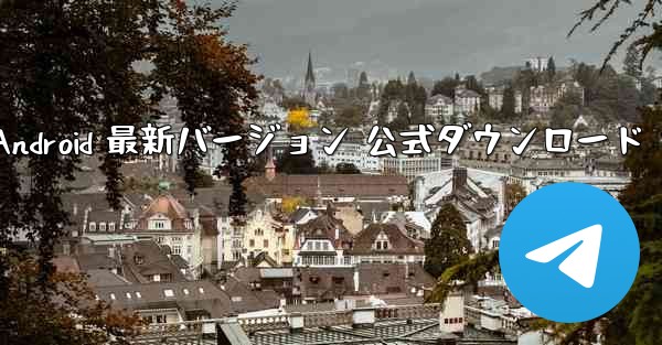 <b>飛行機 Android 最新バージョン 公式ダウンロード</b>