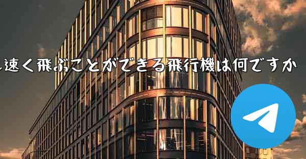 紙で折りたたんで最も速く飛ぶことができる飛行機は何ですか