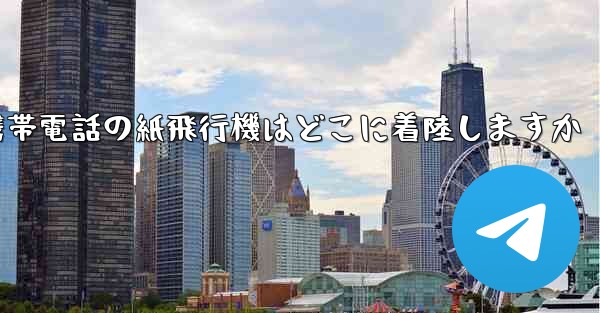 携帯電話の紙飛行機はどこに着陸しますか