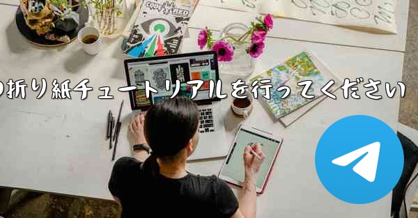 <b>車に到着しましたら故意に飛行機の折り紙チュートリアルを行ってください</b>