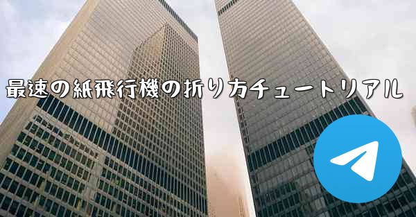 最速の紙飛行機の折り方チュートリアル
