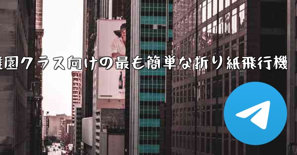 幼稚園クラス向けの最も簡単な折り紙飛行機