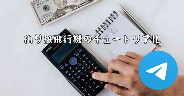 折り紙飛行機のチュートリアル