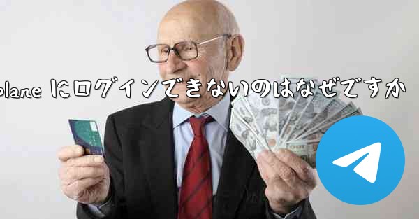 Android Airplane にログインできないのはなぜですか