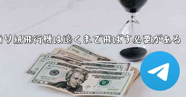 折り紙飛行機は遠くまで飛ばす必要がある