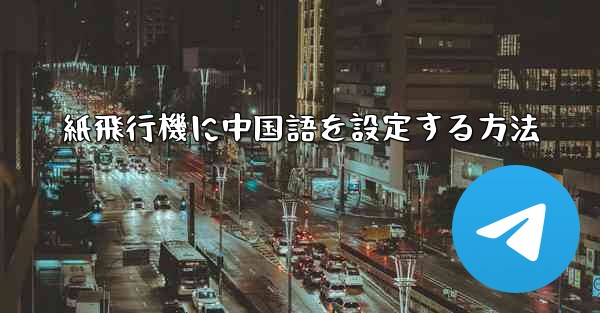 紙飛行機に中国語を設定する方法