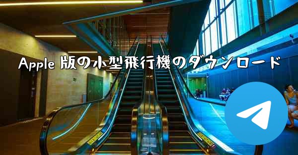 Apple 版の小型飛行機のダウンロード