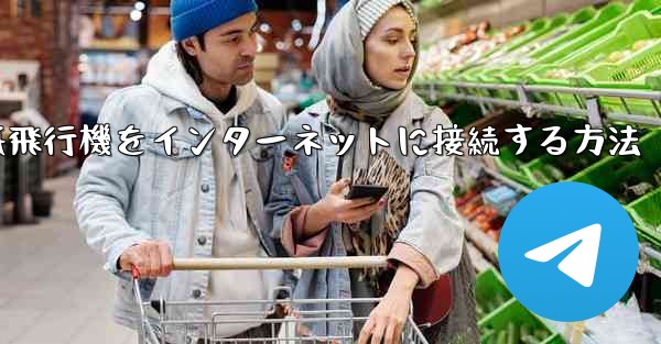 <b>紙飛行機をインターネットに接続する方法</b>