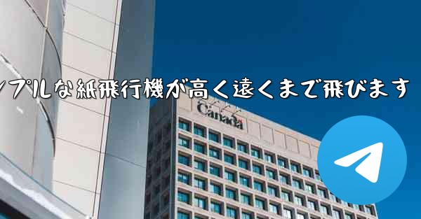 シンプルな紙飛行機が高く遠くまで飛びます