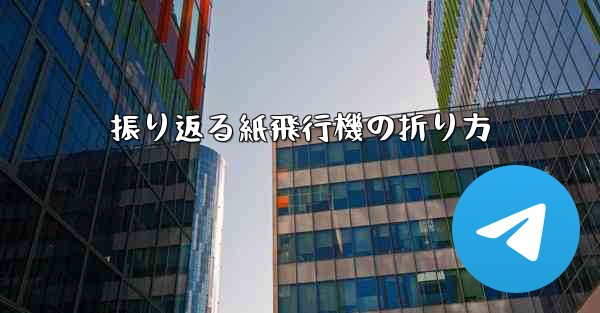 振り返る紙飛行機の折り方