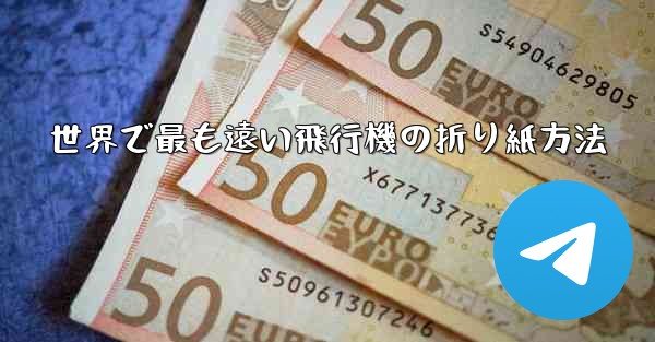 <b>世界で最も遠い飛行機の折り紙方法</b>