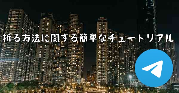 正方形の紙で紙飛行機を折る方法に関する簡単なチュートリアル