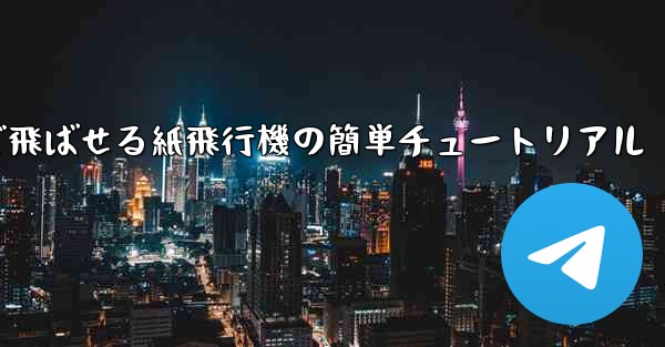 一番遠くまで飛ばせる紙飛行機の簡単チュートリアル