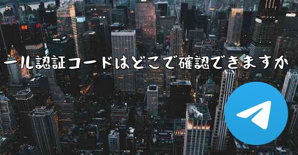 Paper Plane のメール認証コードはどこで確認できますか