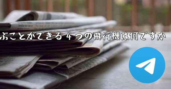 最も遠くまで飛ぶことができる 4 つの飛行機は何ですか