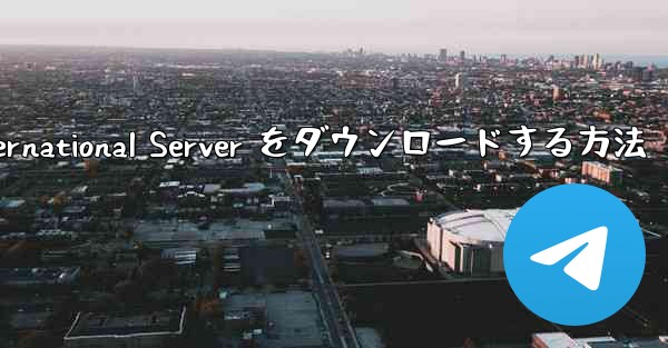 Android 用 Plane Chef International Server をダウンロードする方法